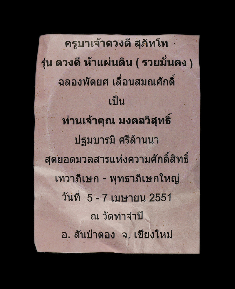 2568-03-31 (7)zp.jpg - พระผงรูปเหมือน เลื่อนสมณศักดิ์ พัดยศ หลวงปู่ครูบาดวงดี สุภัทโท เป็นเจ้าคุณมงคลวิสุทธิ์ วัดท่าจำปี อ.สันป่าตอง จ.เชียงใหม่ อายุวัฒนมงคล 101ปี พ.ศ.2551  [..] | https://kamulet.in.th